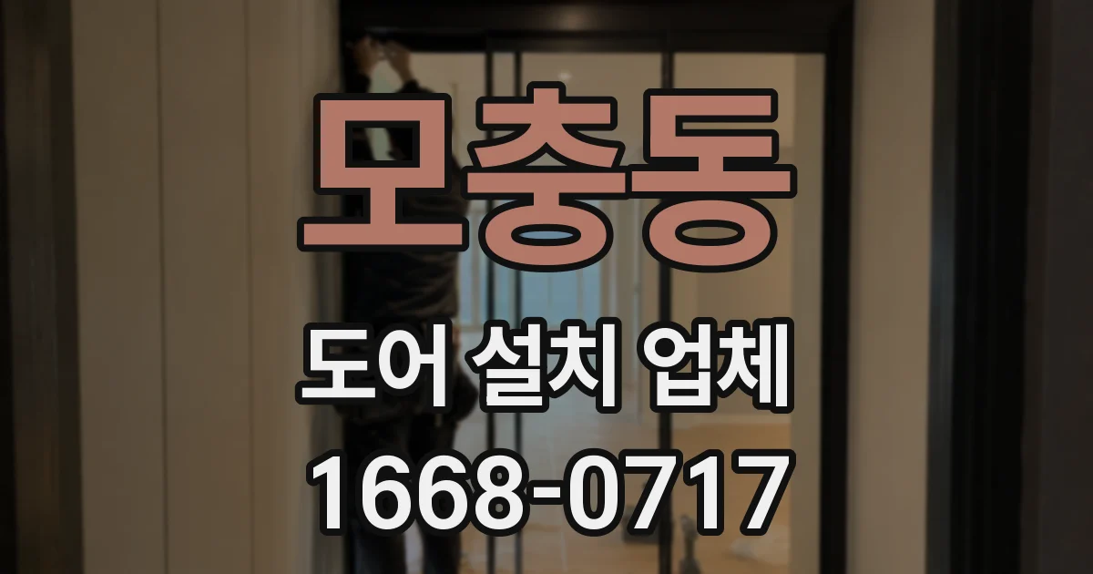 모충동 도어 설치 업체