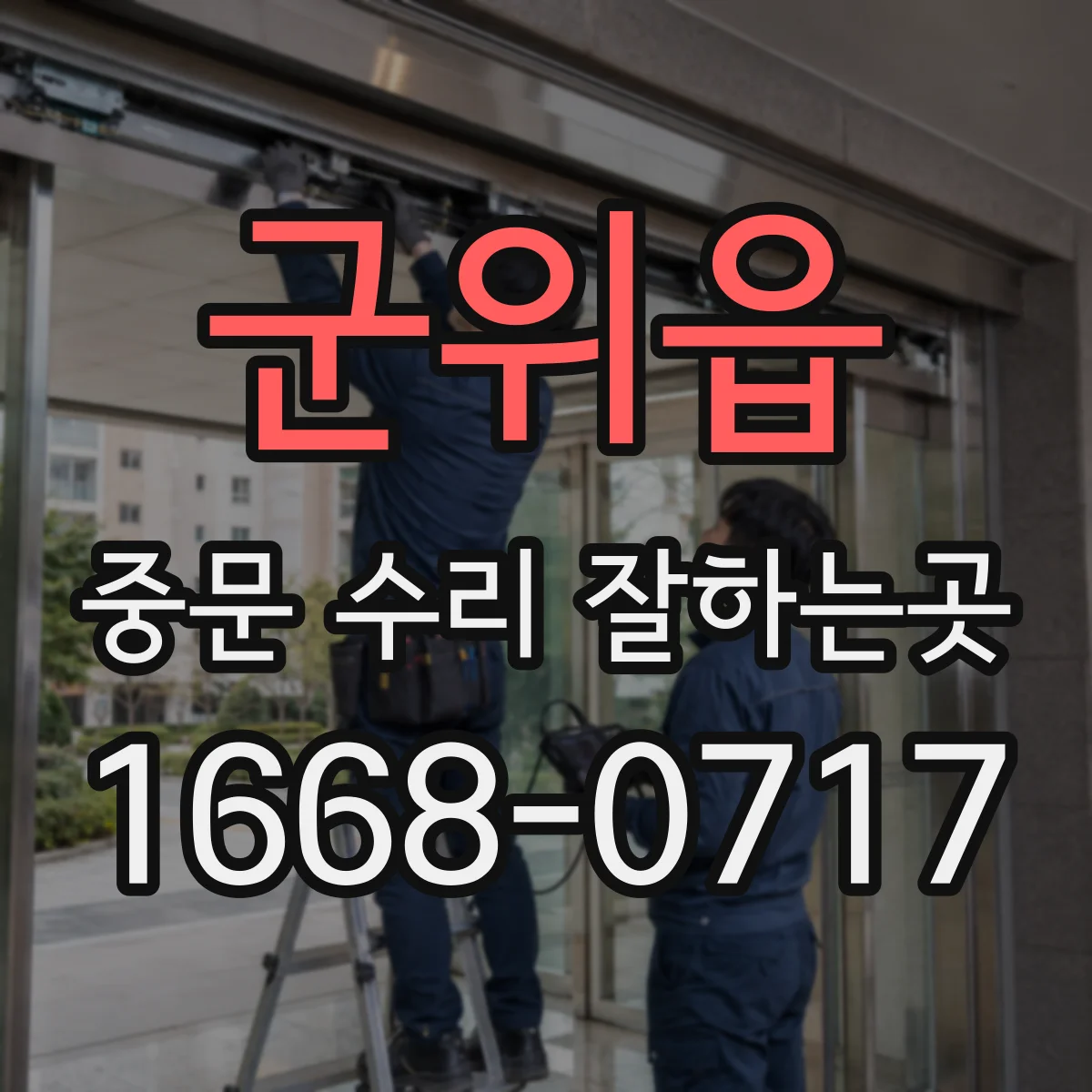 군위읍 중문 수리 잘하는곳