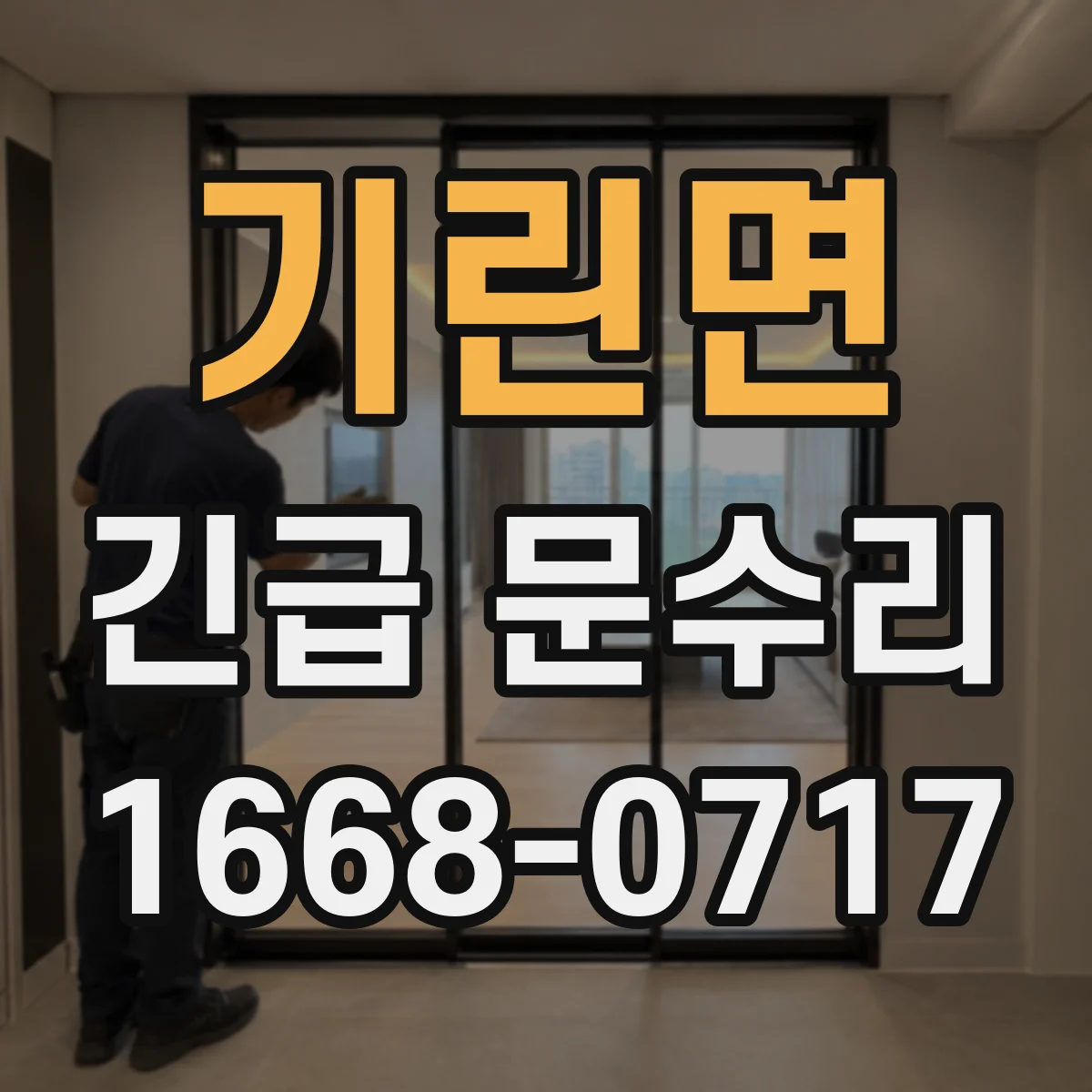 기린면 긴급 문수리