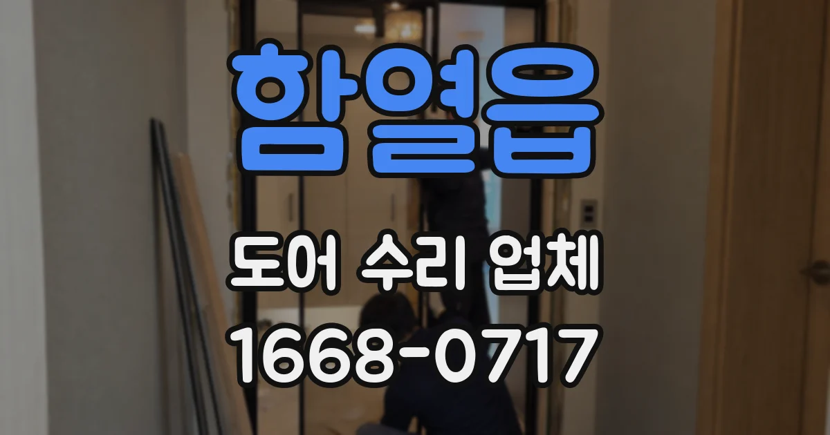 함열읍 도어 수리 업체