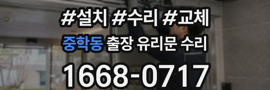 중학동 출장 유리문 수리