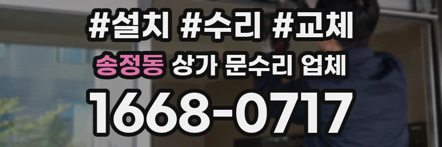 송정동 상가 문수리 업체