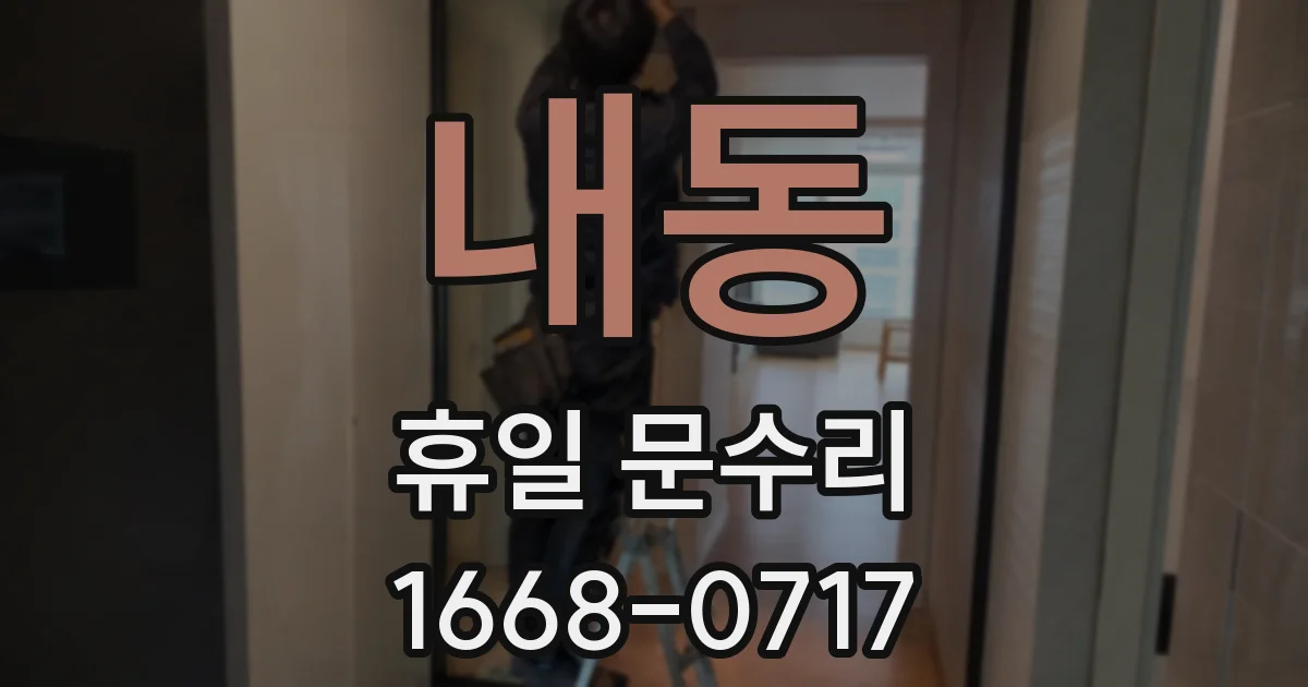 내동 휴일 문수리