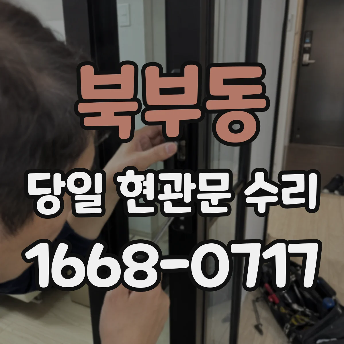 북부동 당일 현관문 수리