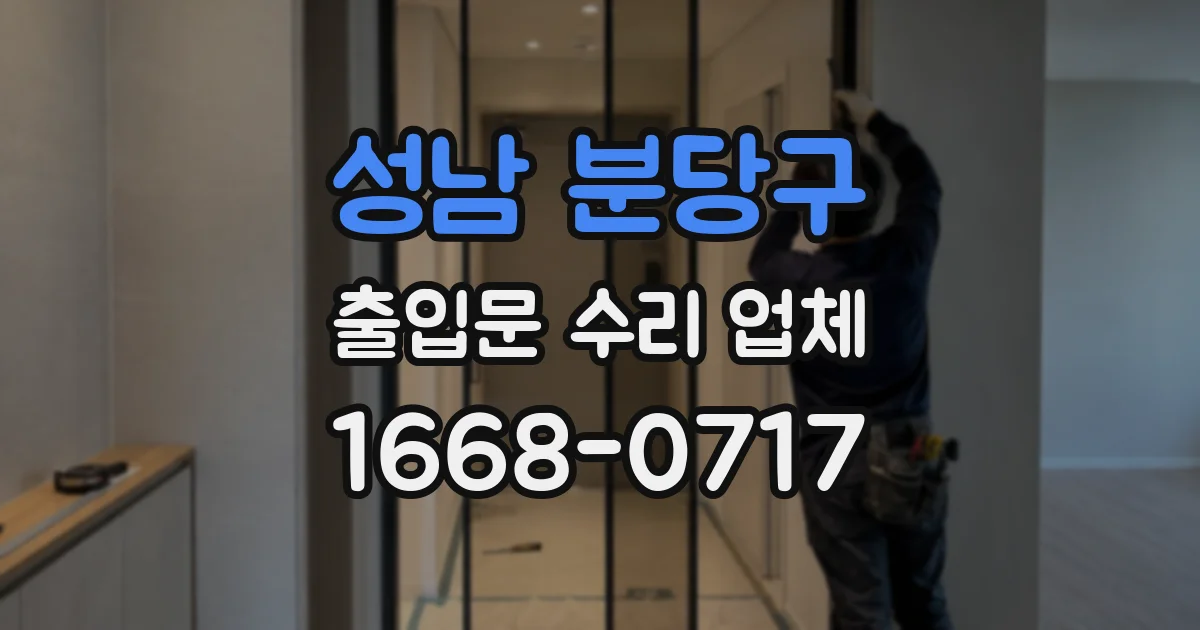 성남 분당구 출입문 수리 업체