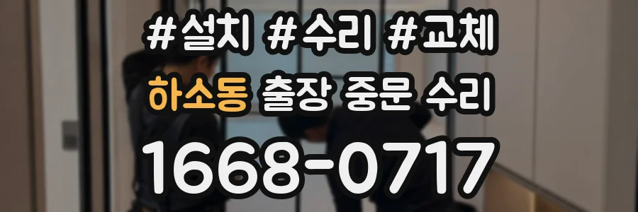 하소동 출장 중문 수리