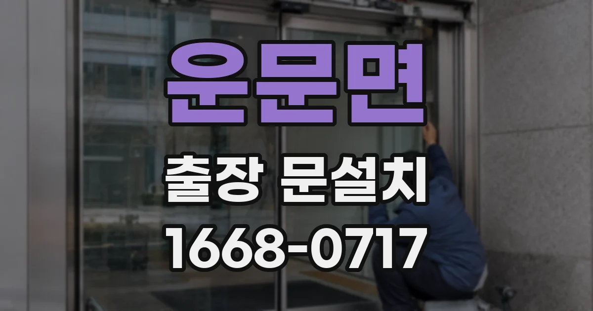 운문면 출장 문설치
