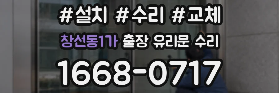 창선동1가 출장 유리문 수리