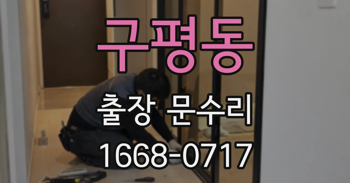 구평동 출장 문수리