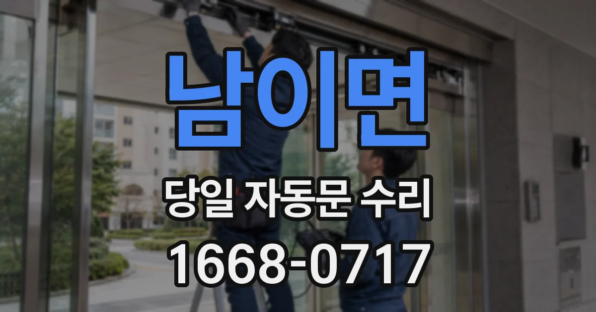 남이면 당일 자동문 수리