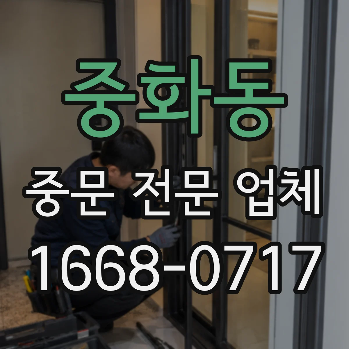 중화동 중문 전문 업체