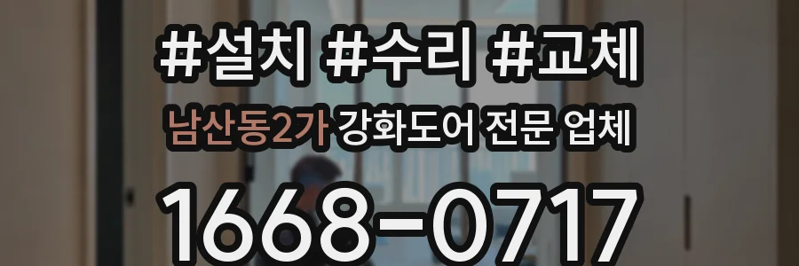 남산동2가 강화도어 전문 업체
