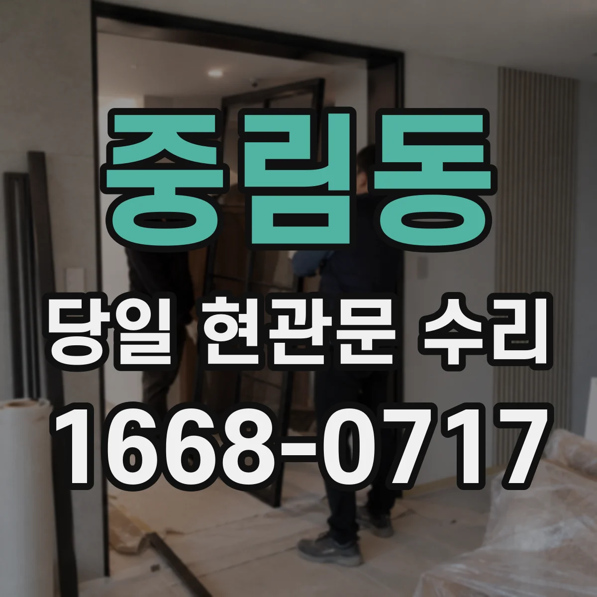 중림동 당일 현관문 수리