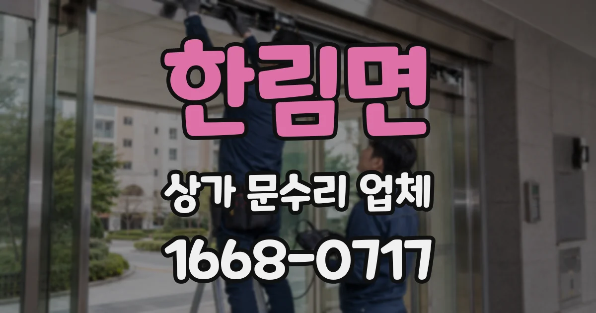 한림면 상가 문수리 업체