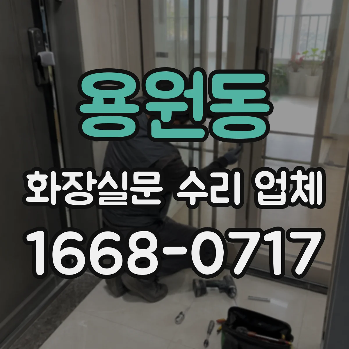 용원동 화장실문 수리 업체