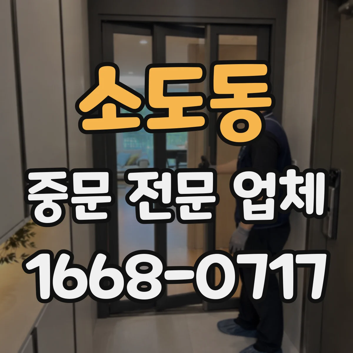 소도동 중문 전문 업체
