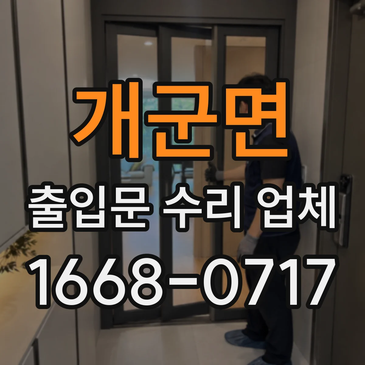 개군면 출입문 수리 업체 센서 청소 후 정상화 점검 서비스