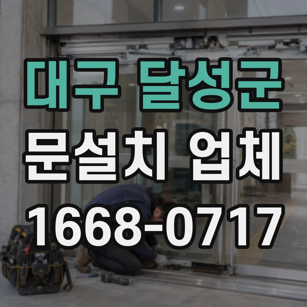 대구 달성군 문설치 업체 누수 흔적 있는 현장 출입문 주변 보강 방식