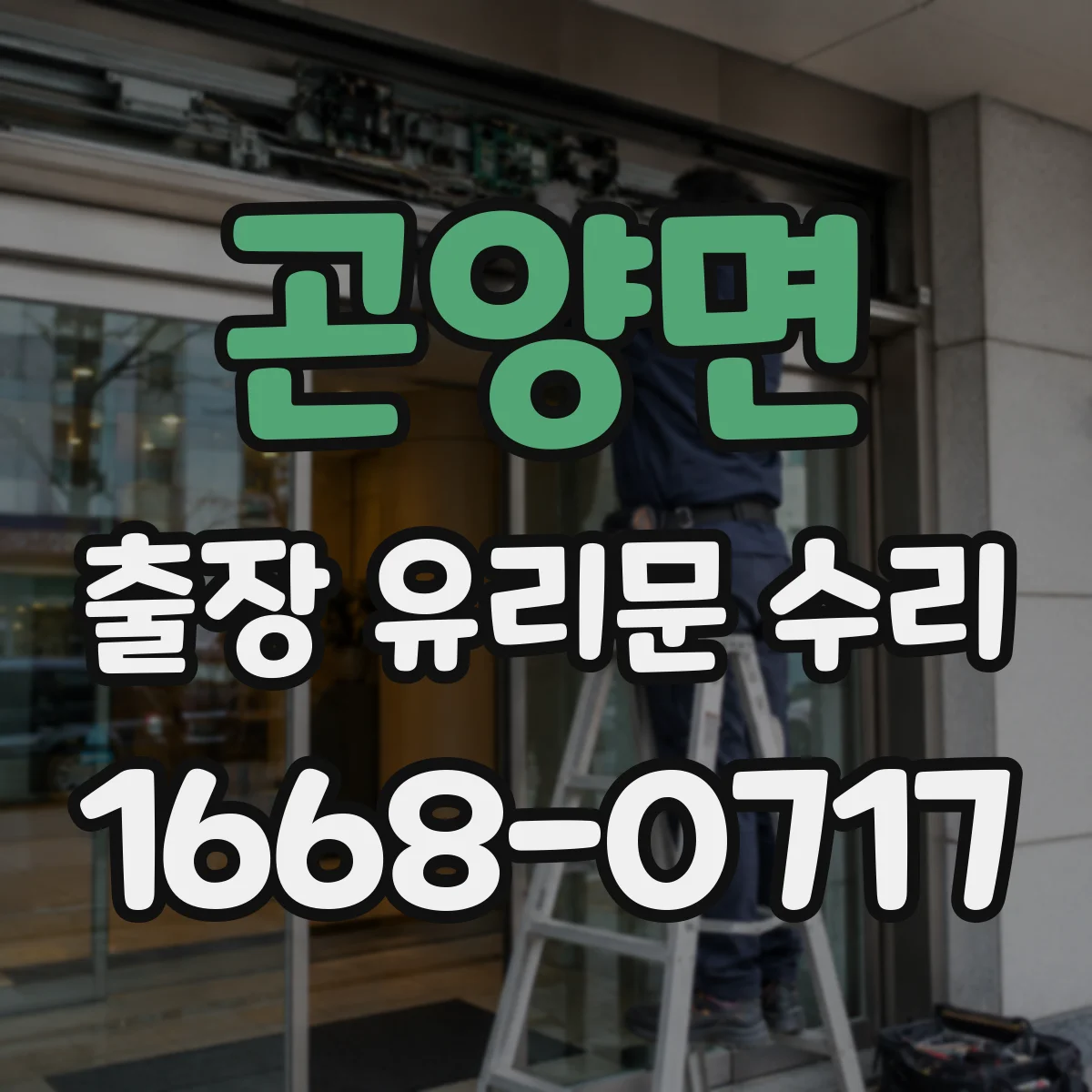 곤양면 출장 유리문 수리