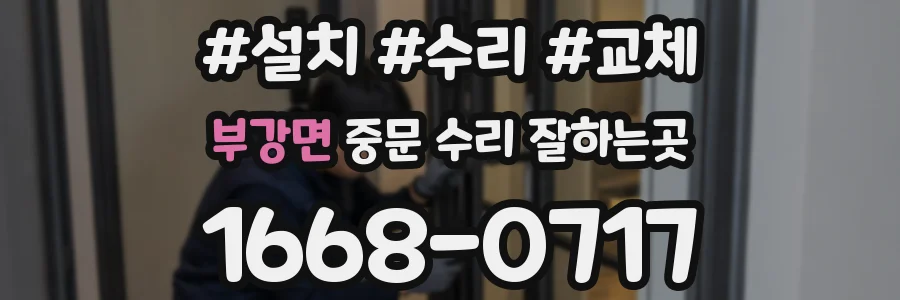 부강면 중문 수리 잘하는곳