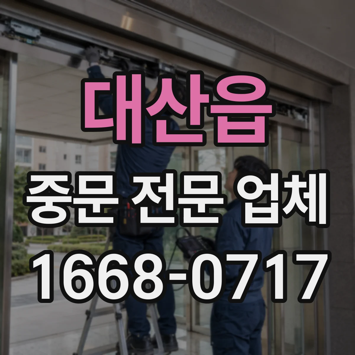 대산읍 중문 전문 업체