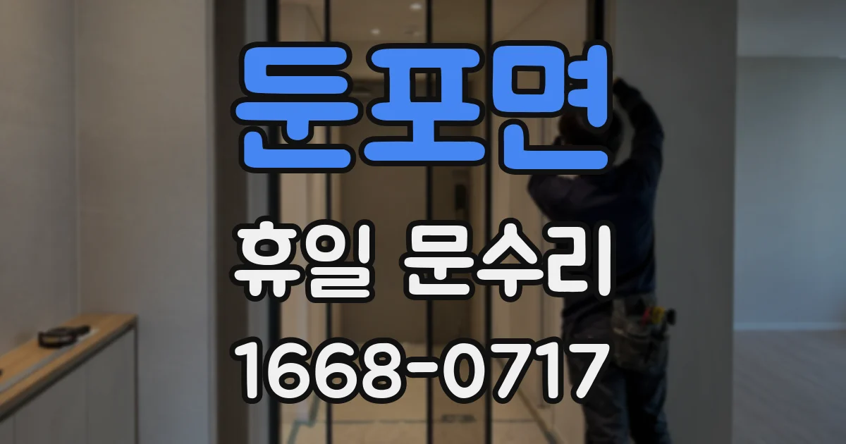 둔포면 휴일 문수리