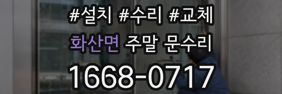 화산면 주말 문수리