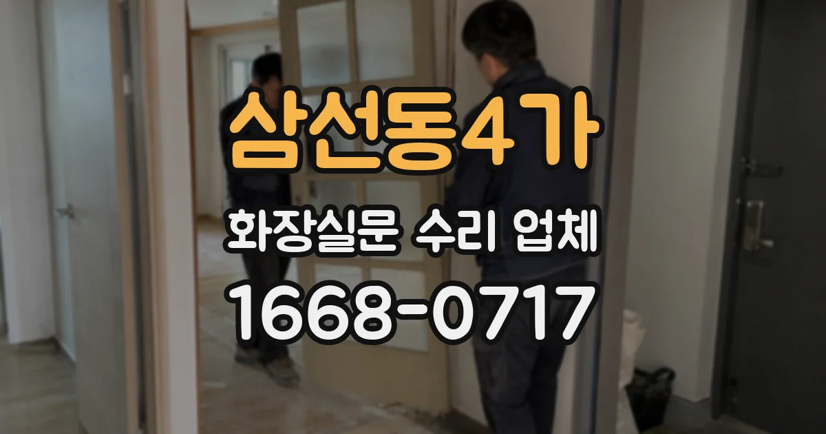 삼선동4가 화장실문 수리 업체
