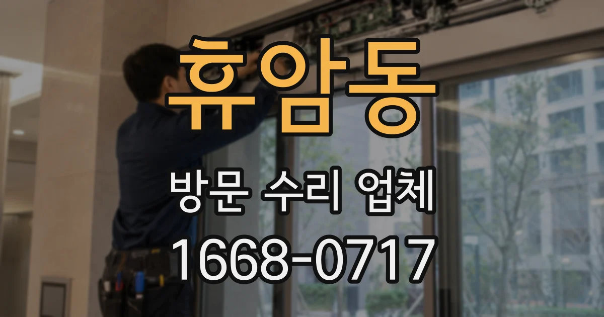 휴암동 방문 수리 업체