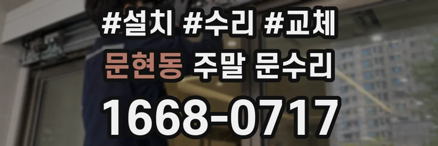 문현동 주말 문수리