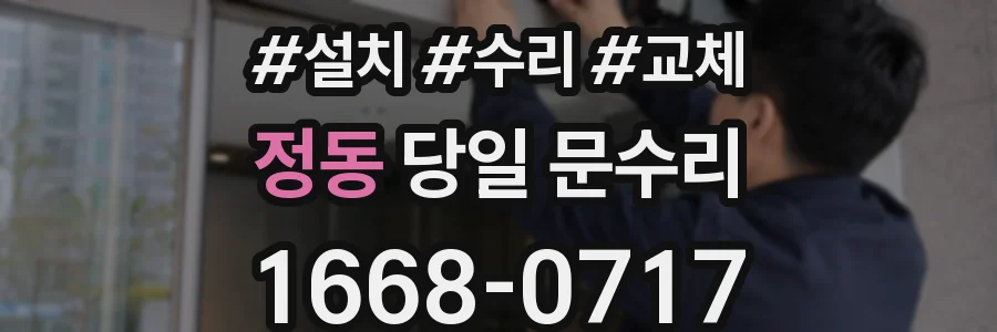 정동 당일 문수리