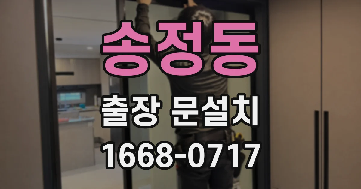 송정동 출장 문설치