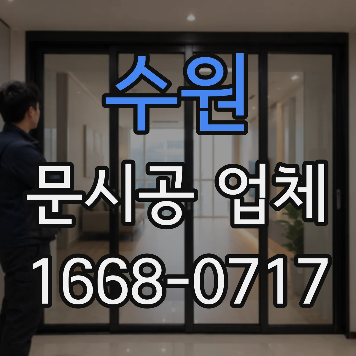 수원 문시공 업체 현장 진단으로 보강 필요성 확인하는 법