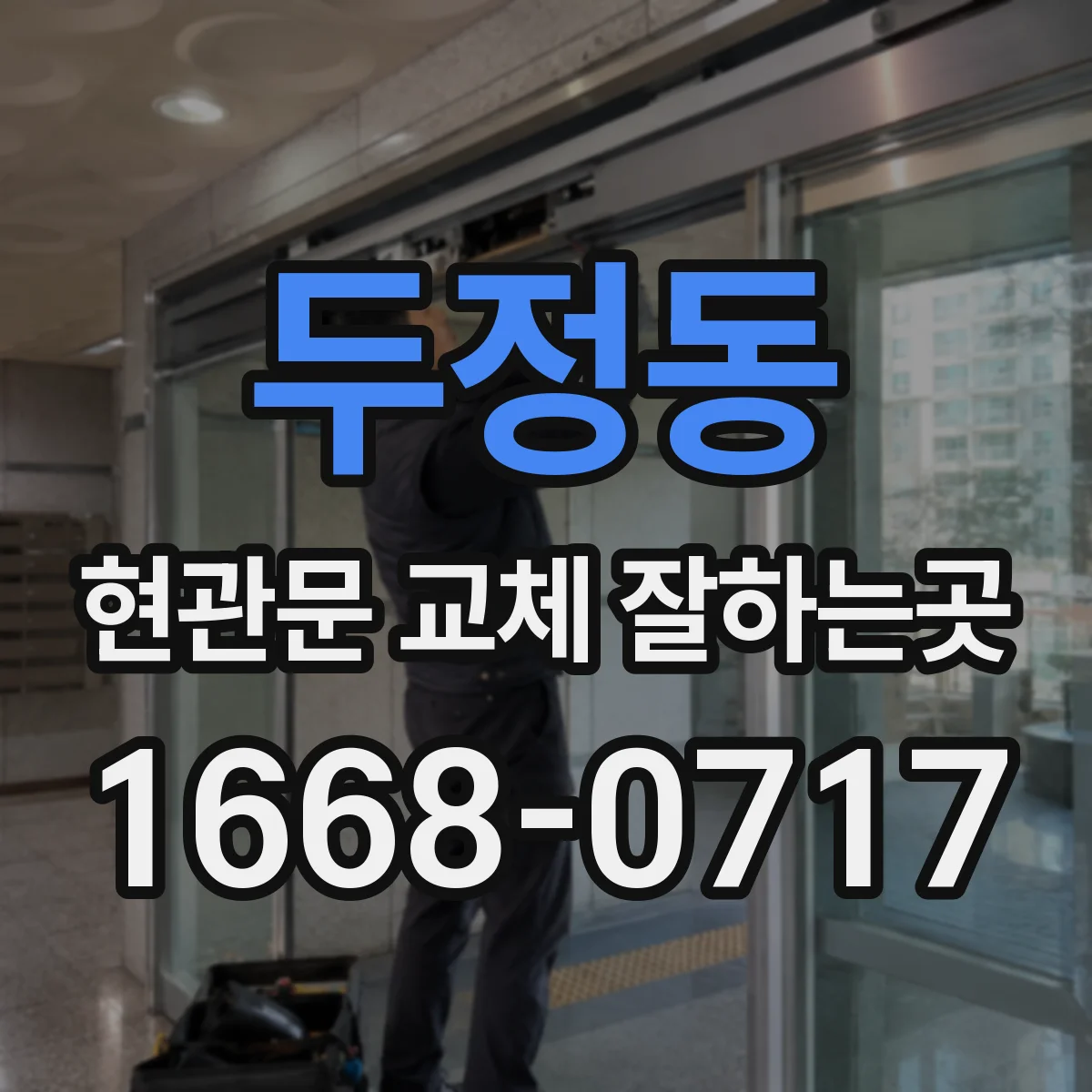 두정동 현관문 교체 잘하는곳