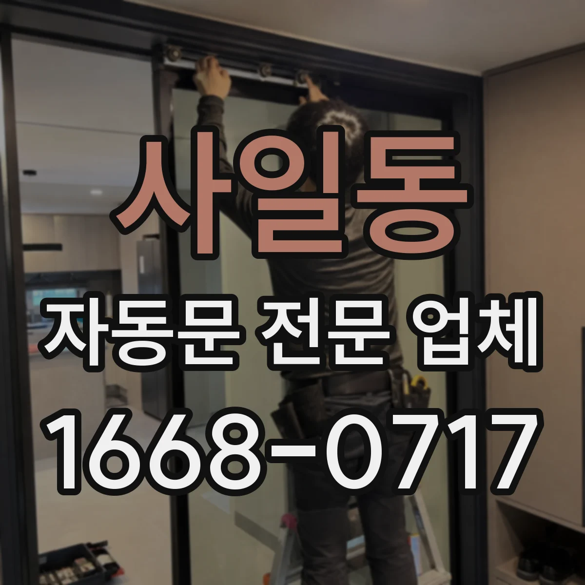 사일동 자동문 전문 업체