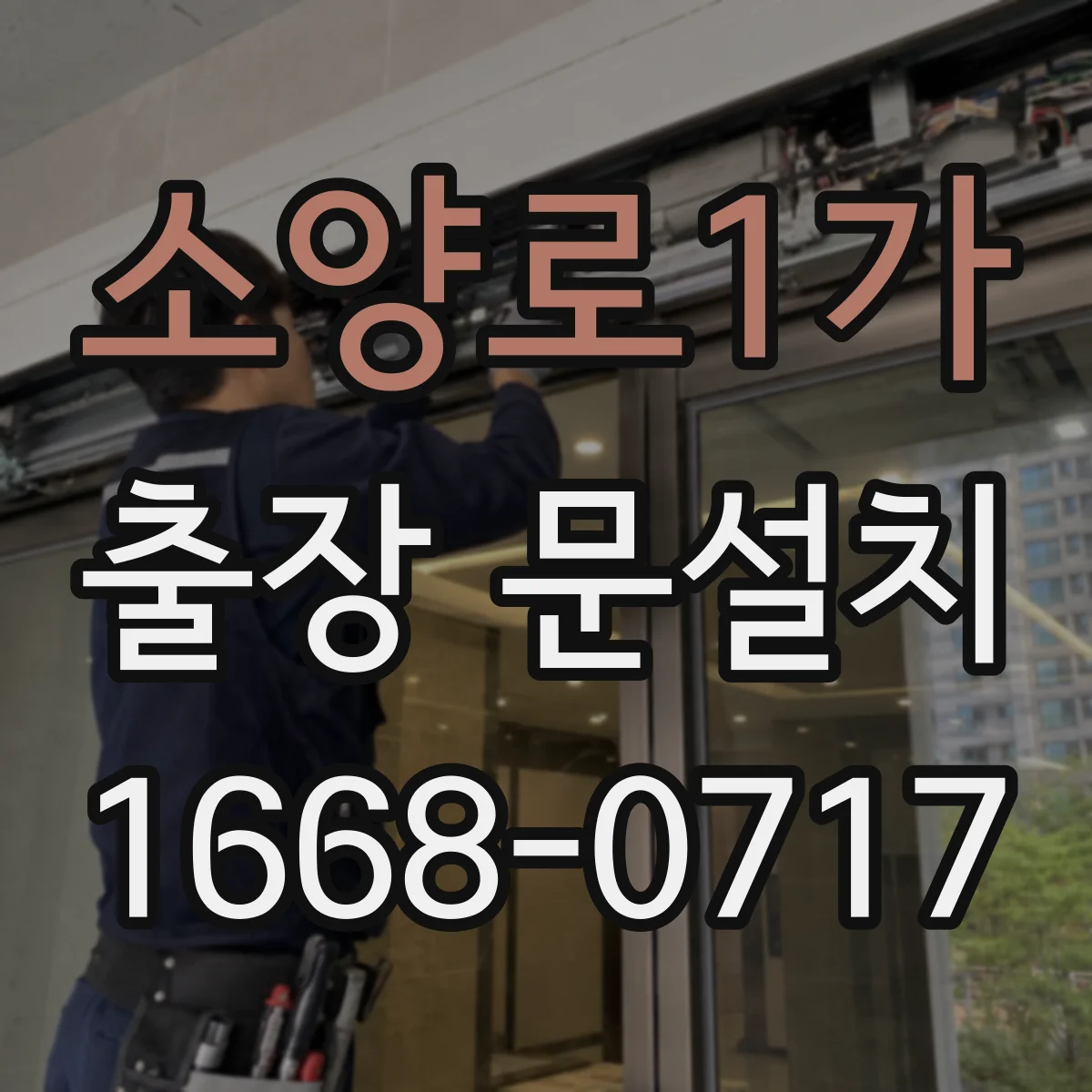 소양로1가 출장 문설치