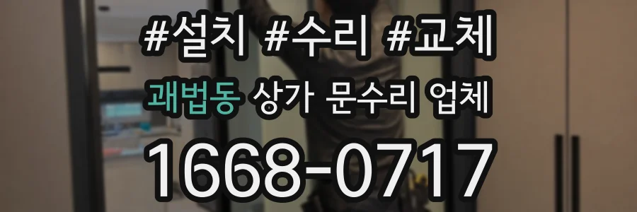 괘법동 상가 문수리 업체