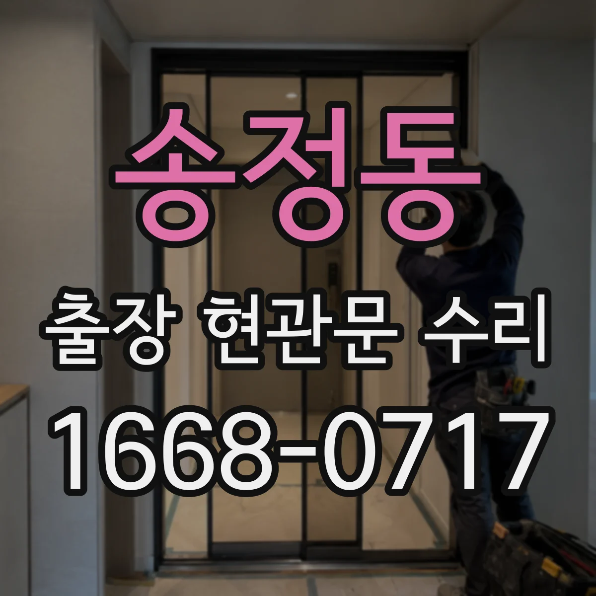 송정동 출장 현관문 수리
