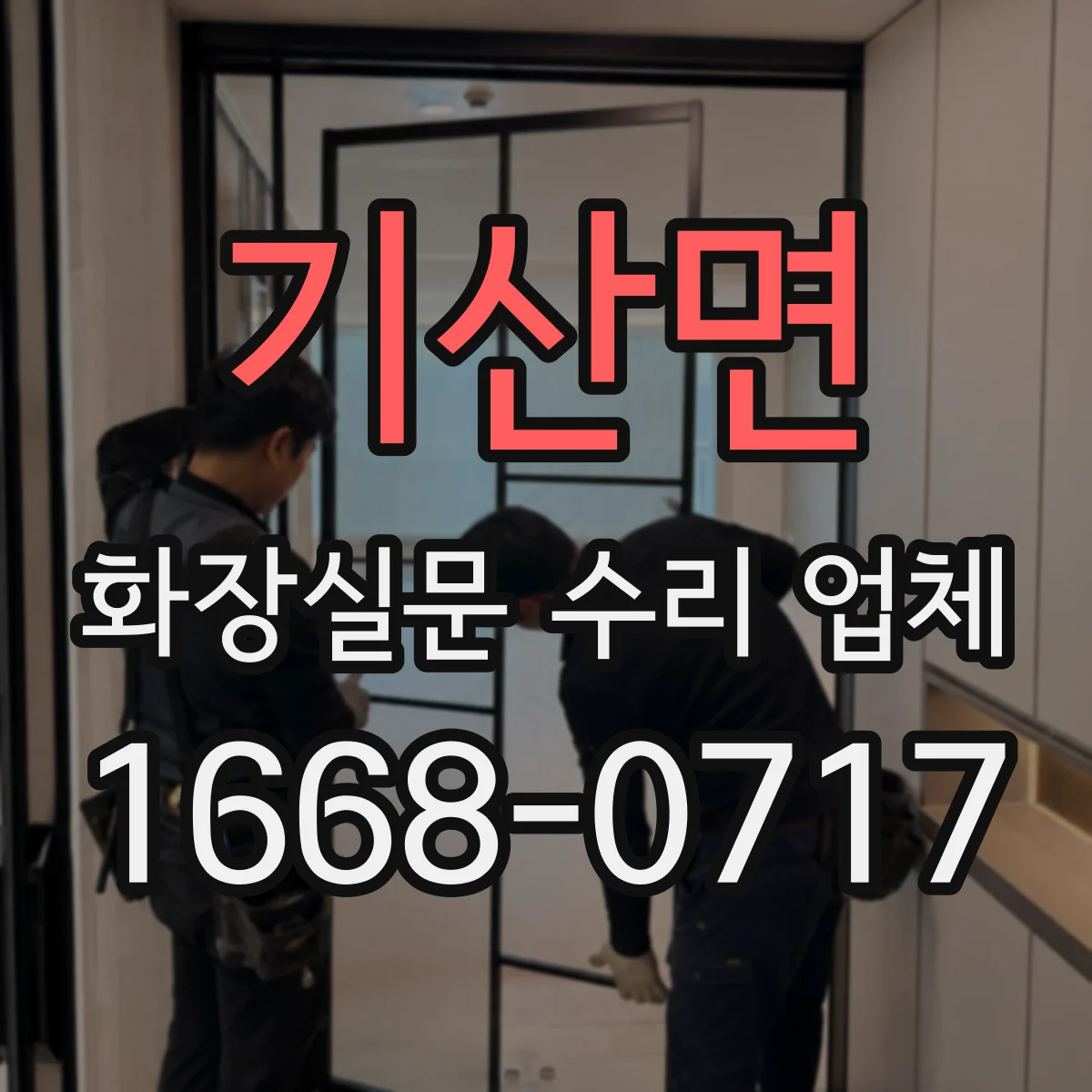 기산면 화장실문 수리 업체