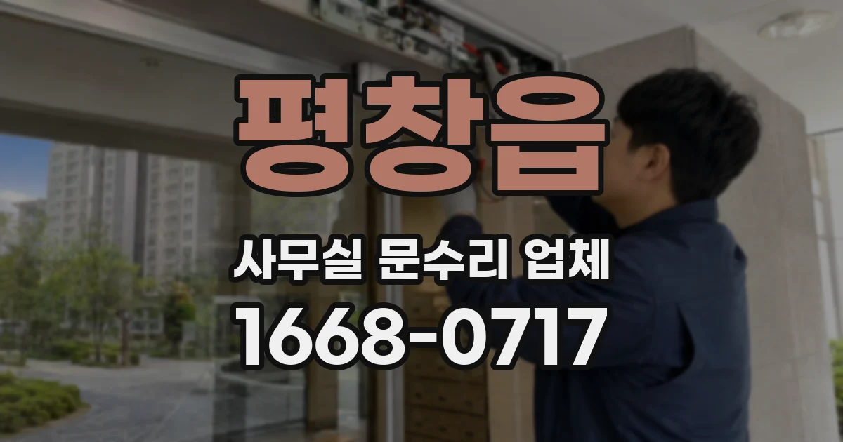 평창읍 사무실 문수리 업체