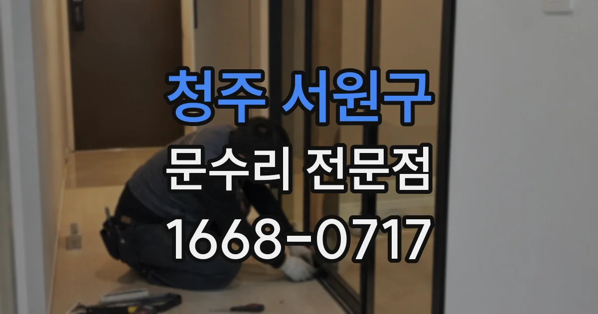 청주 서원구 문수리 전문점