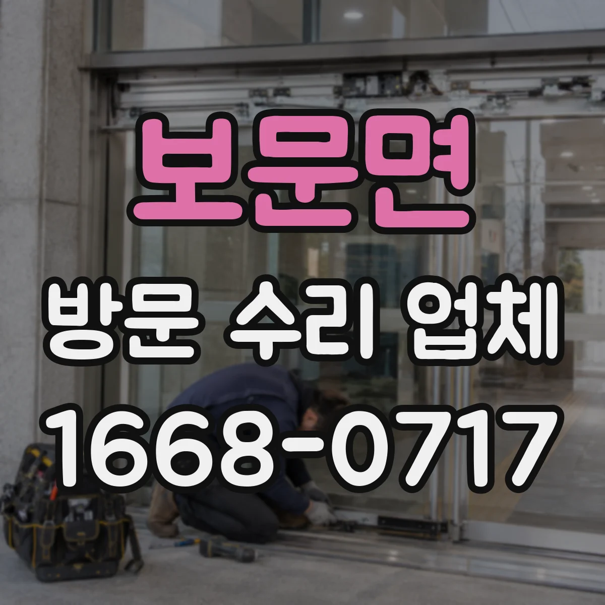 보문면 방문 수리 업체