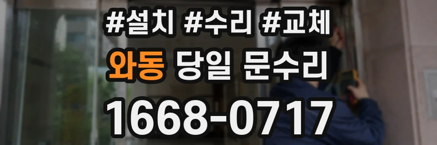 와동 당일 문수리
