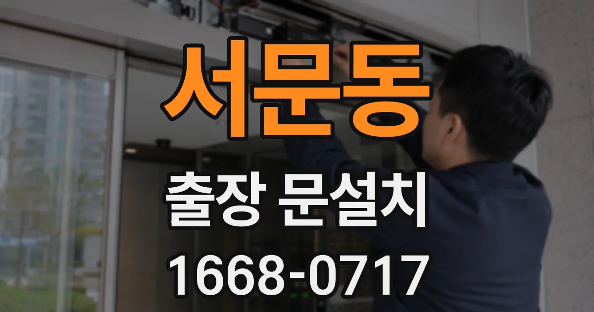 서문동 출장 문설치