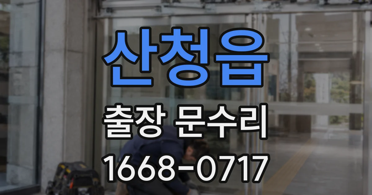 산청읍 출장 문수리