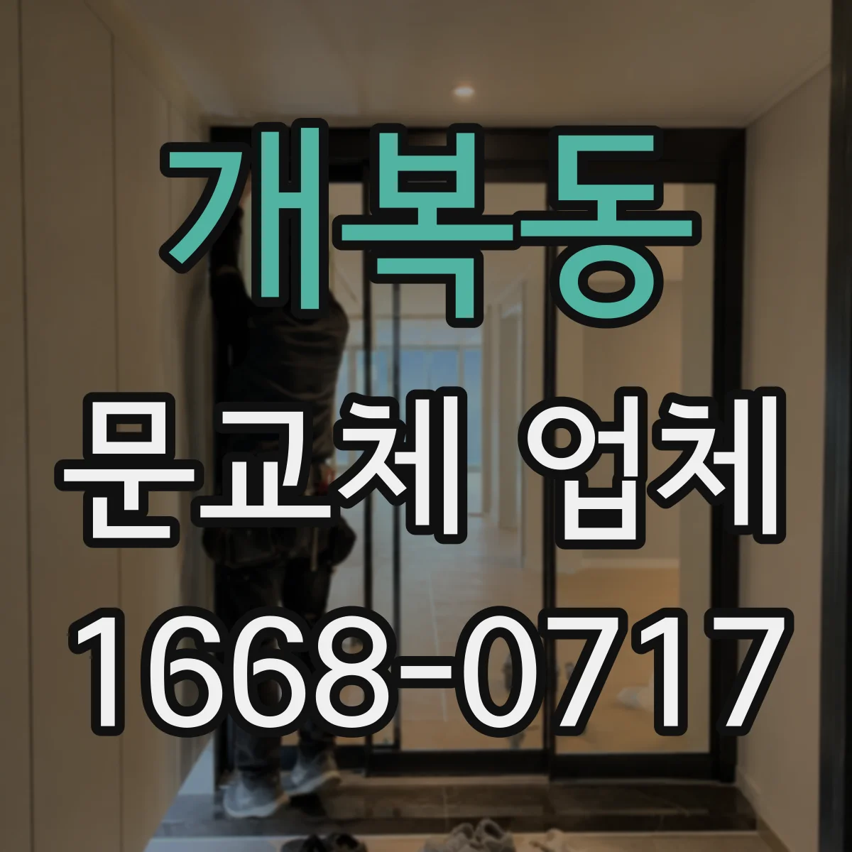 개복동 문교체 업체