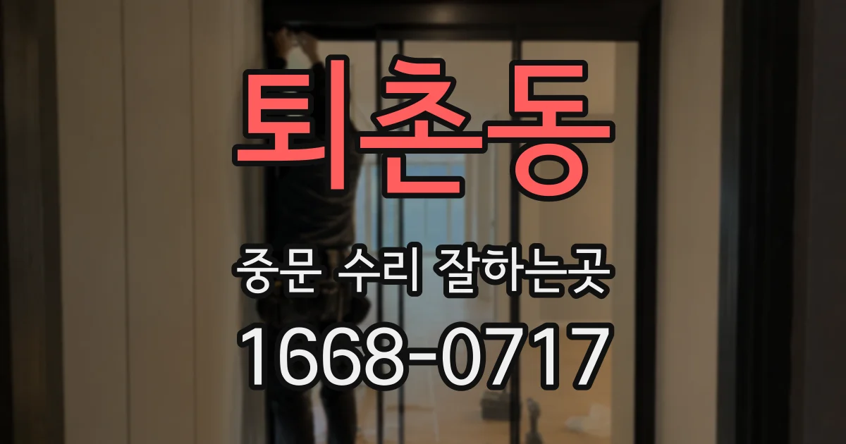 퇴촌동 중문 수리 잘하는곳