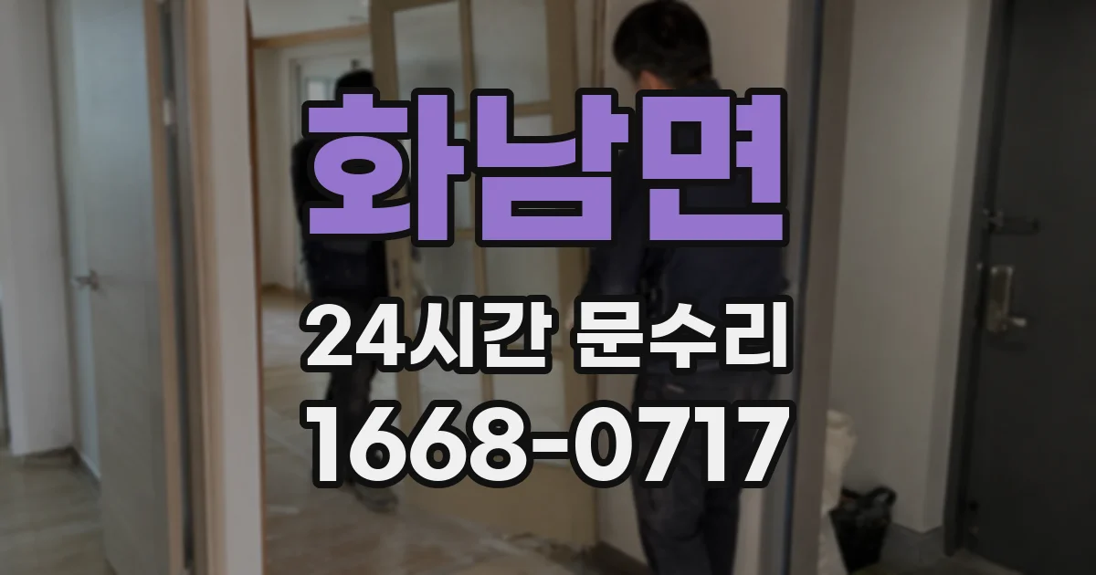 화남면 24시간 문수리