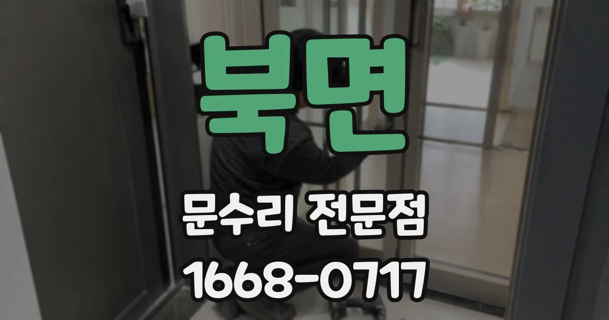 북면 문수리 전문점