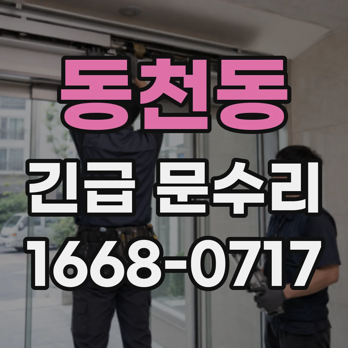동천동 긴급 문수리
